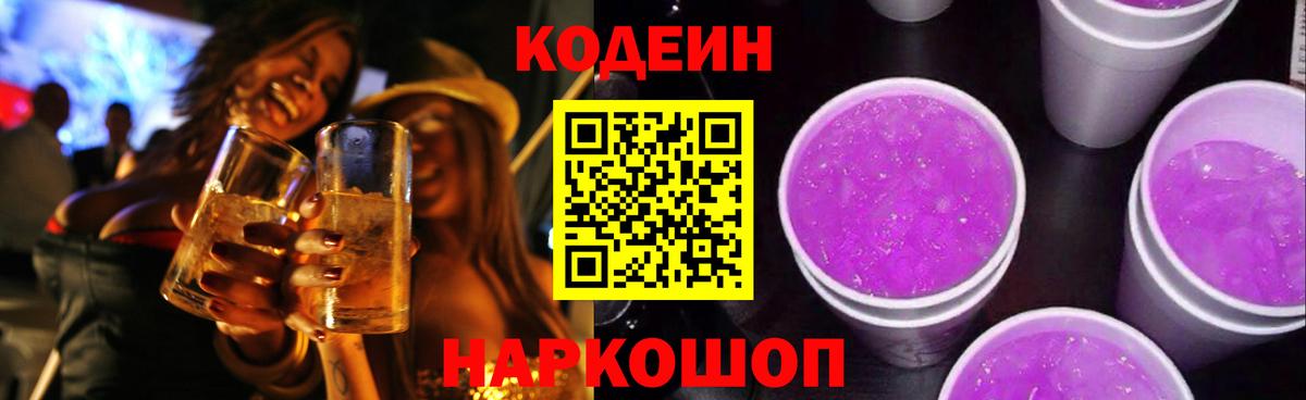 Кодеиновый сироп Lean Purple Drank  Вход с VPN  Кашира 
